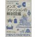  б/у хобби * широкие познания { дом ..* исследование жизни .} мужская мода. анатомия иллюстрированная книга 