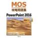 中古単行本(実用) ≪コンピュータ≫ DVD付)MOS攻略問題集 PowerPoint 2016