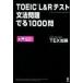 ���ÒP�s�{(���p) ���w�� �t�^�t)TOEIC L��R�e�X�g ���@��� �ł�1000��