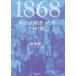 ���ÒP�s�{(���p) ����{�j�� 1868 �������n�܂����N�ւ̗�