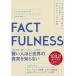 ���ÒP�s�{(���p) �ᐭ���E�o�ρE�Љ�� FACTFULNESS 10�̎v�����݂����z���A�f�[�^����ɐ��E�𐳂�������K�� /