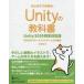 中古単行本(実用) ≪コンピュータ≫ Unityの教科書 Unity2019完全対応版 2D＆3Dスマートフォンゲーム入門講座