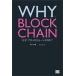 ���ñ����(����) �㥳��ԥ塼���� WHY BLOCKCHAIN �ʤ����֥��å���������ʤΤ�?