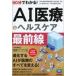  б/у монография ( практическое использование ) { медицина } 60 минут . понимать! AI медицинская помощь & здравоохранение самый передний линия 