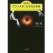  б/у монография ( практическое использование ) { небо литература * космос наука } 90 минут . черный отверстие . понимать книга@/ удача . оригинальный 