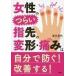  б/у монография ( практическое использование ) { медицина } женщина. ... палец прежний деформация * боль. сам предотвратить! улучшение делать!