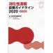 ���ÒP�s�{(���p) ���w�� ��������ᇐf�ÃK�C�h���C�� 2020[������3��]