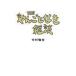 ���ÒP�s�{(���p) ��Љ�� THE ��񂲂ƂȂ��G�k / �����ϖ�