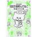 ���ÒP�s�{(���p) ��Љ�� 100���񎀂񂾂˂� �o���Ⴂ�^�C�g���W / ���䌧���}����