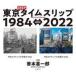 ���ÒP�s�{(���p) ��ʐ^�W�� ����DEEP�^�C���X���b�v1984��2022 Tokyo Deep Time Slip 1984
