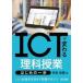 ���ÒP�s�{(���p) �ዳ��� ICT�ŕς�闝�Ȏ��� �͂��߂̈�� / �g�����\