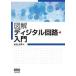  б/у монография ( практическое использование ) { информация наука } иллюстрация цифровой схема введение / Nakamura следующий мужчина 