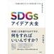 ���ÒP�s�{(���p) ��Љ�� SDGs�A�C�f�A��S -�u���v�𑝂₷�v�Ɓu�Љ��ǂ�����v�𗼗�������- / �|������