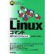 ���ÒP�s�{(���p) ��R���s���[�^�� Linux�R�}���h�|�P�b�g���t�@�����X �����V��