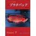  б/у монография ( практическое использование ) { живое существо наука * в общем биология } Азия аравановые специализация журнал pra ta накладка No.9