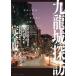 ���ÒP�s�{(���p) ��ʐ^�� �㗴��T�K ���S�� / �O���b�O�E�W���[�h / �C�A���E�����{�b�g