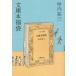 中古単行本(実用) ≪エッセイ・随筆≫ 文庫本福袋 / 坪内祐三