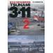  б/у монография ( практическое использование ) { наука * природа } TSUNAMI3*11 2- Восточная Япония большой / третий документ павильон редактирование часть 