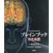  б/у монография ( практическое использование ) { медицина }b дождь книжка THE BRAIN BOOK....