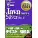 中古単行本(実用) ≪コンピュータ≫ Javaプログラマ Silver SE 7