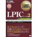 中古単行本(実用) ≪産業≫ Linux教科書 LPICレベル2 Version4.0対応 / 中島能和