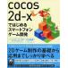 ���ñ����(����) �㻺�Ȣ� cocos2d-x�ǤϤ���륹�ޡ��ȥե��󥲡��೫ȯ [cocos2d-x Ver.3�б�]