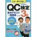  used separate volume ( practical use ) { industry } QC official certification 3 class concentration text & workbook / Suzuki preeminence man 