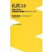 中古新書 ≪鉄道≫ 私鉄3.0 沿線人気NO.1・東急電鉄の戦略的ブランディング