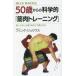 ���ÐV�� ��X�|�[�c�E�̈�� 50�΂���̉Ȋw�I�u�ؓ��g���[�j���O�v