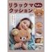  б/у Mucc прочее { дом ..* исследование жизни .} дополнение есть ) Rilakkuma .... подушка BOOK