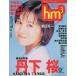  б/у hm3 SPECIAL hm3 1999 год 5 месяц номер Vol.8
