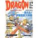  б/у аниме журнал дополнение есть )DRAGON MAGAZINE 1991 год 12 месяц номер Dragon журнал 