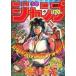  б/у комикс журнал еженедельный Shonen Jump 1987 год 10 месяц 12 день номер No.44