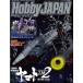  б/у Hobby JAPAN Hobby JAPAN 2017 год 5 месяц номер 