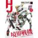  б/у Hobby JAPAN дополнение есть )Hobby JAPAN 2021 год 12 месяц номер 