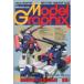  б/у модель графика Model Graphix 1991/2 VOL.76 модель графика 