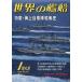  б/у милитари журнал мир. . судно 445 специальный выпуск * море сверху собственный .. военный корабль история 1992/1