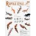  б/у животное * домашнее животное журнал REPTILE STYLE 1