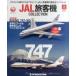  б/у хобби журнал дополнение есть )JAL пассажирский лайнер коллекция национальное издание 2