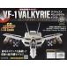  б/у хобби журнал дополнение есть ) Super Dimension Fortress Macross VF-1 bar сверло - Fighter режим литье под давлением gimik модель ....8
