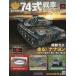  б/у хобби журнал дополнение есть ) Ground Self-Defense Force 74 тип танк ....34
