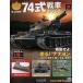  б/у хобби журнал дополнение есть ) Ground Self-Defense Force 74 тип танк ....36