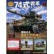  б/у хобби журнал дополнение есть ) Ground Self-Defense Force 74 тип танк ....37