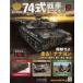  б/у хобби журнал дополнение есть ) Ground Self-Defense Force 74 тип танк ....58