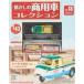  б/у хобби журнал дополнение есть ) ностальгия. коммерческий автомобиль коллекция 13