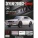 б/у хобби журнал дополнение есть ) еженедельный Skyline 2000GT-R национальное издание 59