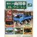  б/у хобби журнал дополнение есть ) комплект ) ностальгия. коммерческий автомобиль коллекция 6~7