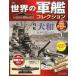  б/у хобби журнал дополнение есть ) мир. армия . коллекция национальное издание 1.. номер 