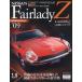  б/у хобби журнал дополнение есть ) еженедельный Nissan Fairlady Z национальное издание 9