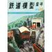  б/у хобби журнал железная дорога модель хобби 1970 год 11 месяц номер No.269